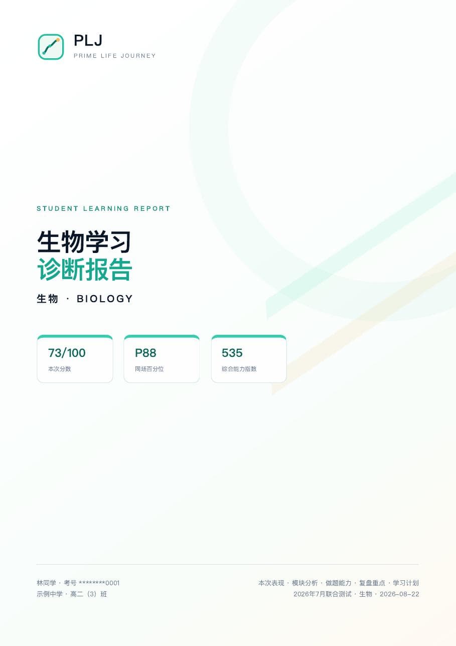 PLJ 生物学习诊断报告封面